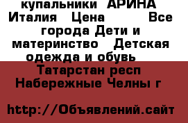 купальники “АРИНА“ Италия › Цена ­ 300 - Все города Дети и материнство » Детская одежда и обувь   . Татарстан респ.,Набережные Челны г.